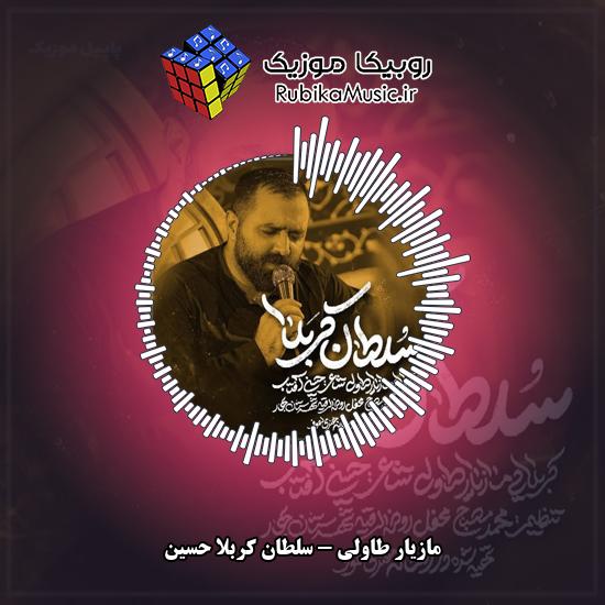 دانلود نماهنگ مازیار طاولی سلطان کربلا حسین 6 دانلود نماهنگ سلطان کربلا حسین مازیار طاولی